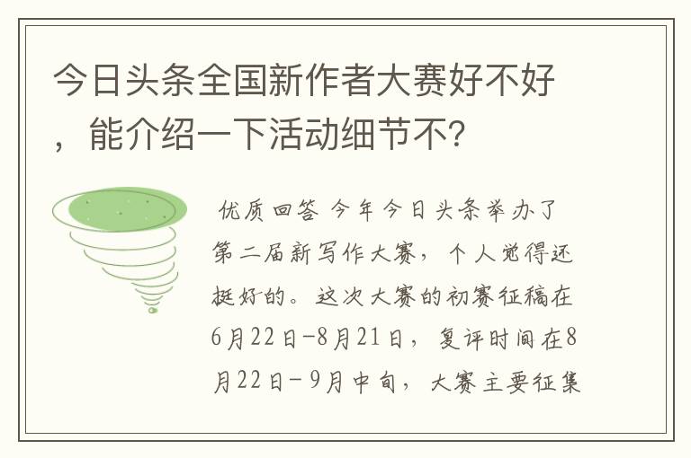 今日头条全国新作者大赛好不好,能介绍一下活动细节不?