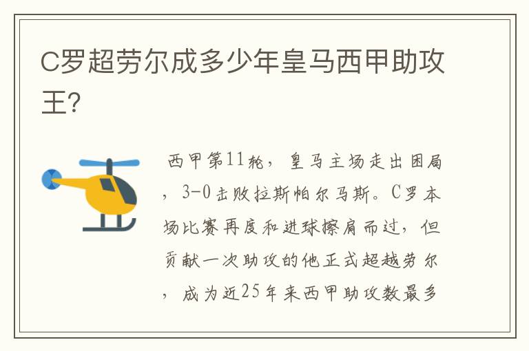 C罗超劳尔成多少年皇马西甲助攻王?
