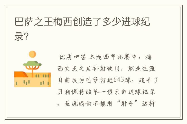 巴萨之王梅西创造了多少进球纪录?