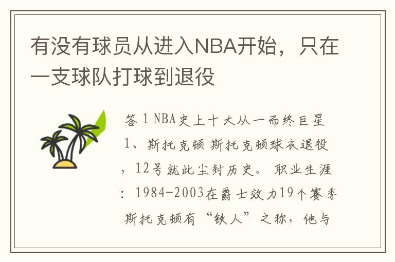 有没有球员从进入NBA开始,只在一支球队打球到退役