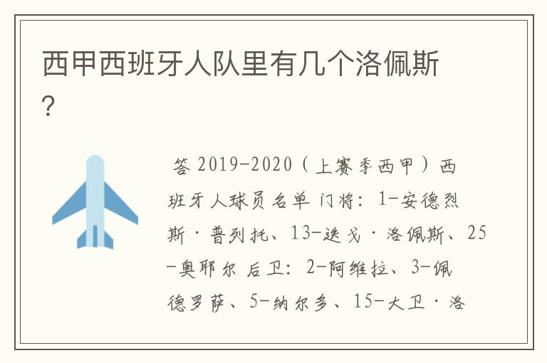 西甲西班牙人队里有几个洛佩斯?