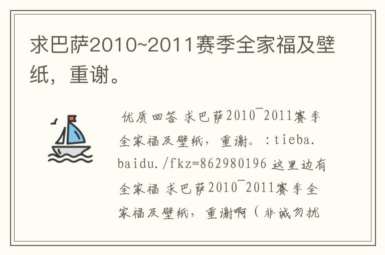 求巴萨2010~2011赛季全家福及壁纸,重谢。