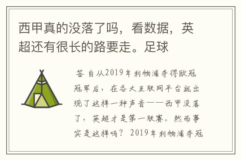 西甲真的没落了吗,看数据,英超还有很长的路要走。足球