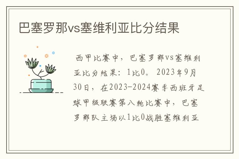巴塞罗那vs塞维利亚比分结果
