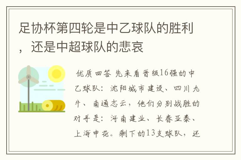 足协杯第四轮是中乙球队的胜利,还是中超球队的悲哀