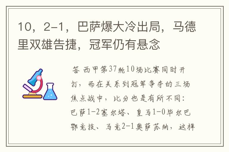10,2-1,巴萨爆大冷出局,马德里双雄告捷,冠军仍有悬念