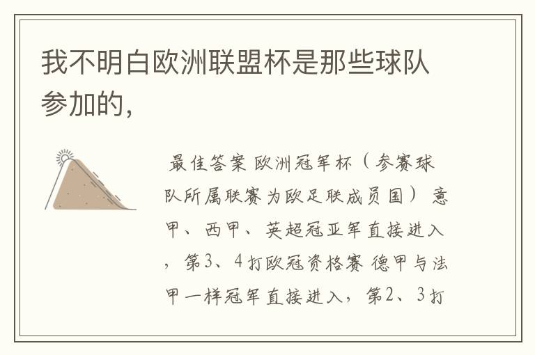 我不明白欧洲联盟杯是那些球队参加的,