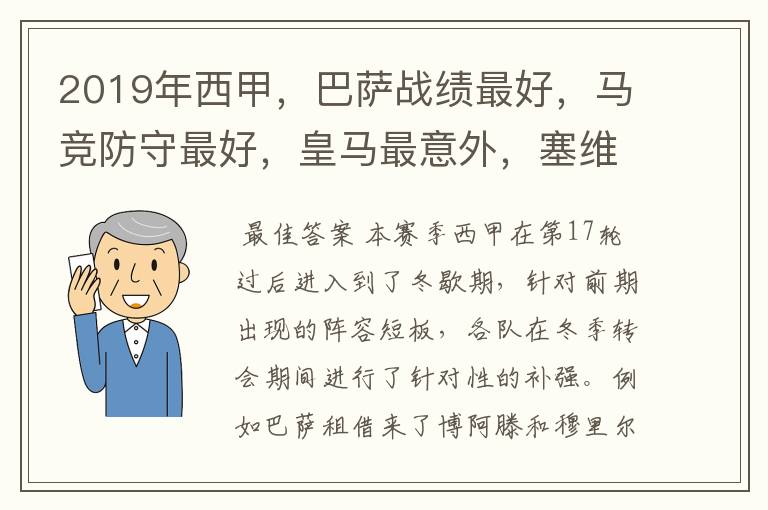 2019年西甲,巴萨战绩最好,马竞防守最好,皇马最意外,塞维最惨