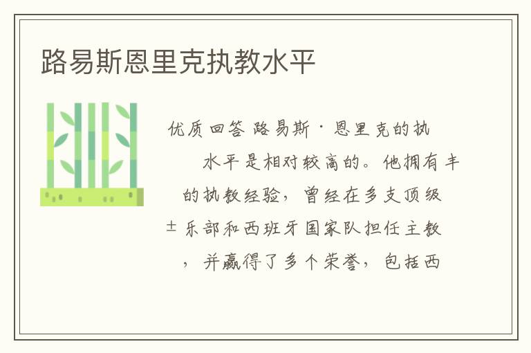 路易斯恩里克执教水平