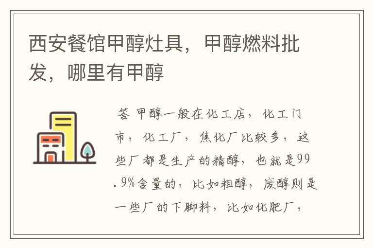 西安餐馆甲醇灶具,甲醇燃料批发,哪里有甲醇