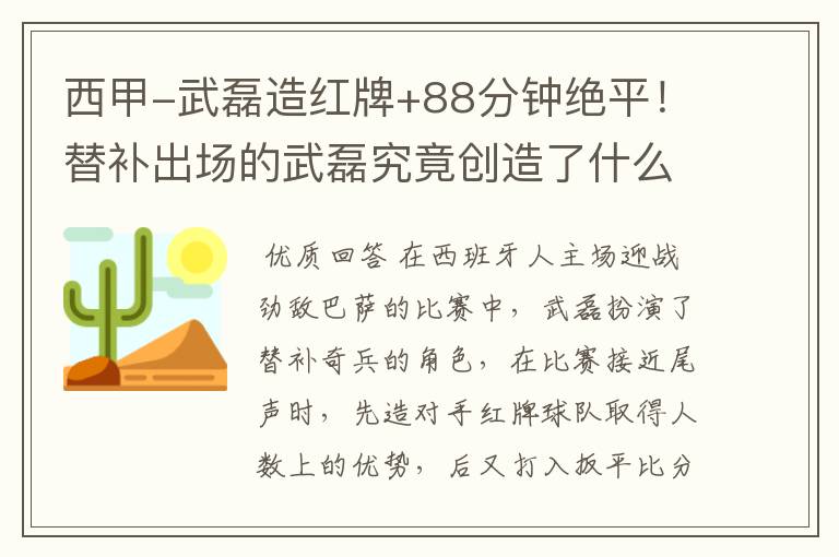 西甲-武磊造红牌+88分钟绝平!替补出场的武磊究竟创造了什么样的奇迹?