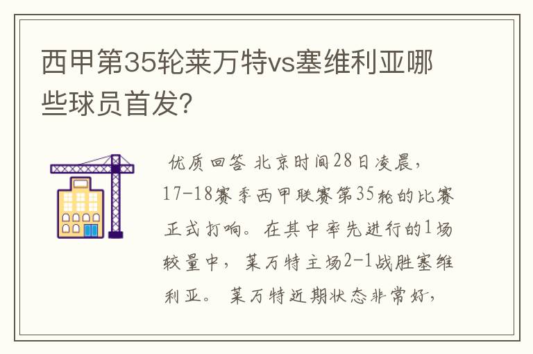 西甲第35轮莱万特vs塞维利亚哪些球员首发?