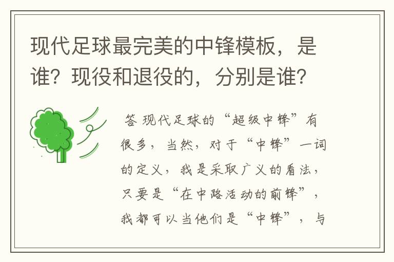 现代足球最完美的中锋模板,是谁?现役和退役的,分别是谁?