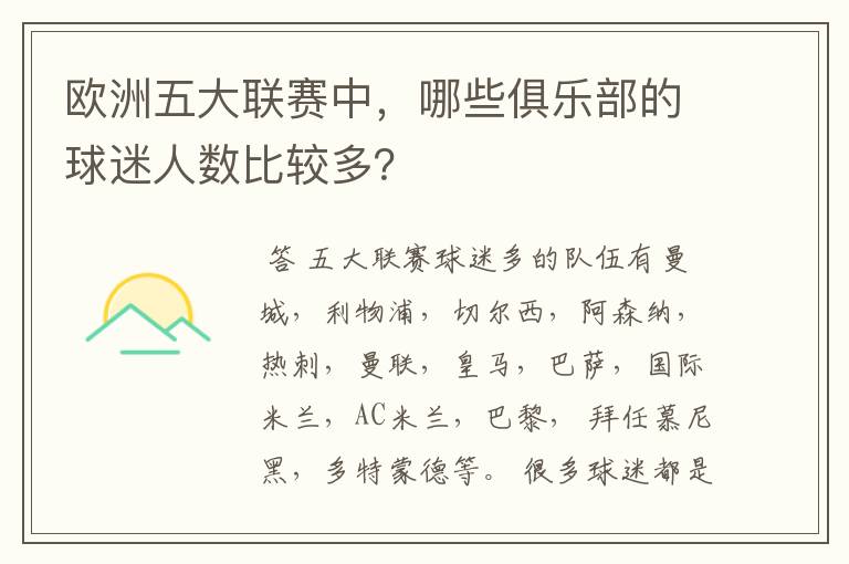 欧洲五大联赛中,哪些俱乐部的球迷人数比较多?