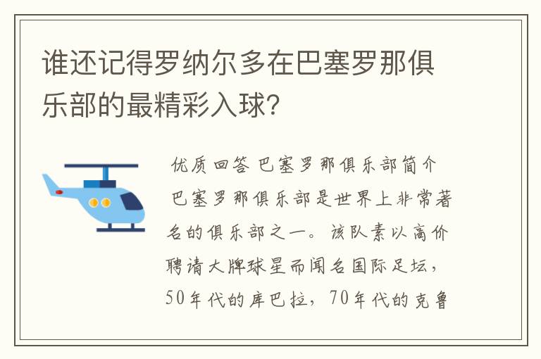 谁还记得罗纳尔多在巴塞罗那俱乐部的最精彩入球?