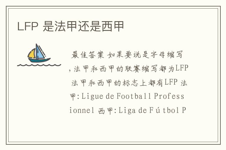 LFP 是法甲还是西甲