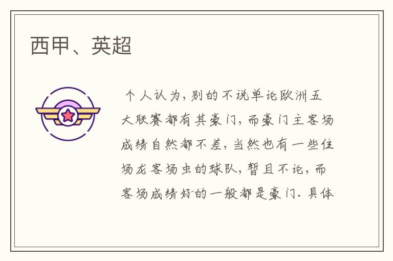 西甲、英超