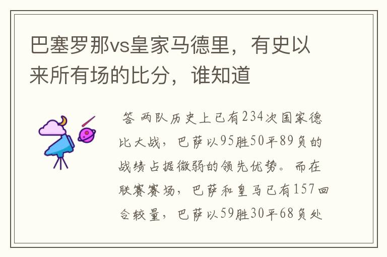 巴塞罗那vs皇家马德里,有史以来所有场的比分,谁知道