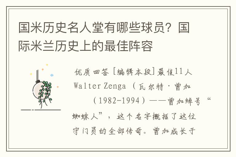 国米历史名人堂有哪些球员?国际米兰历史上的最佳阵容
