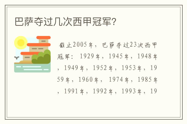 巴萨夺过几次西甲冠军?