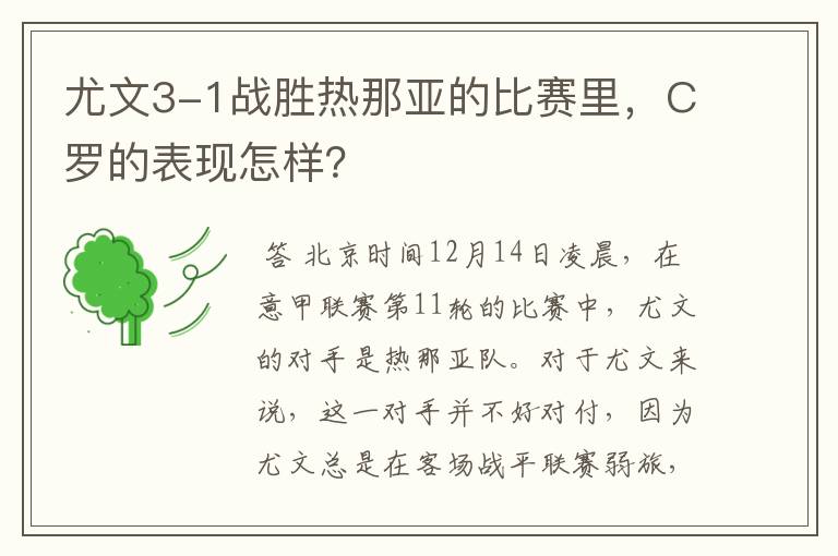 尤文3-1战胜热那亚的比赛里,C罗的表现怎样?