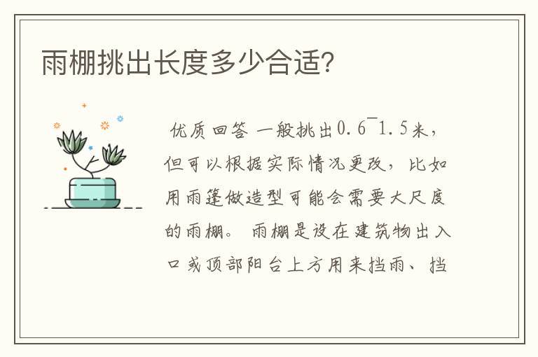 雨棚挑出长度多少合适?