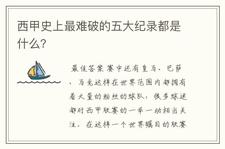 西甲史上最难破的五大纪录都是什么?