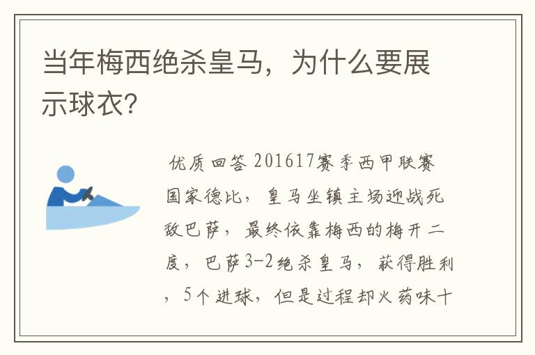 当年梅西绝杀皇马,为什么要展示球衣?