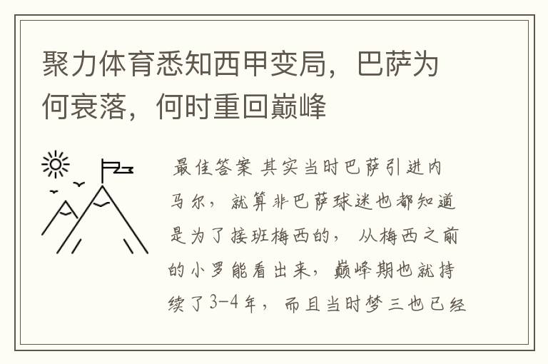 聚力体育悉知西甲变局,巴萨为何衰落,何时重回巅峰