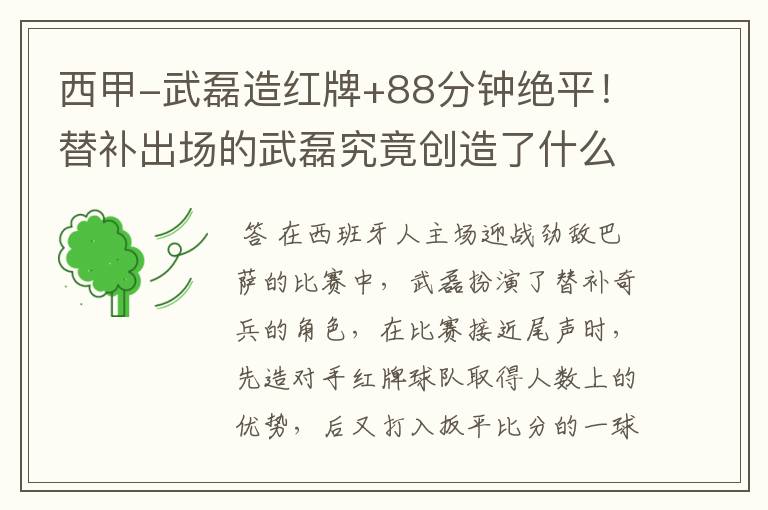 西甲-武磊造红牌+88分钟绝平!替补出场的武磊究竟创造了什么样的奇迹?