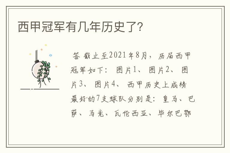 西甲冠军有几年历史了?