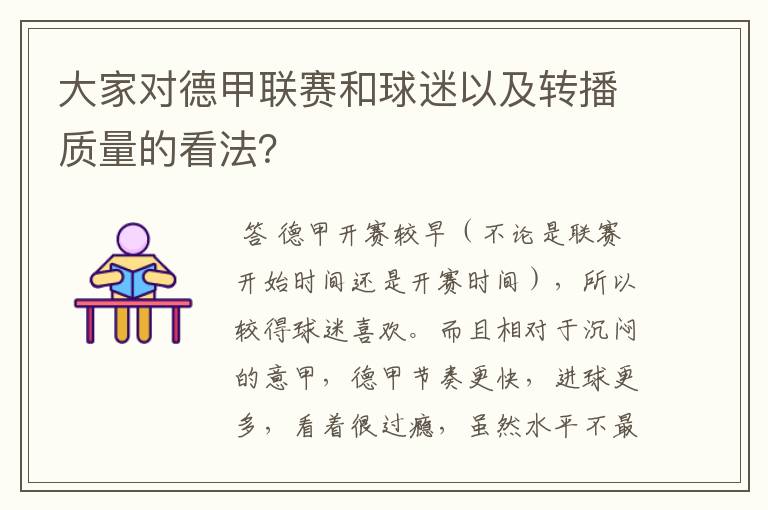 大家对德甲联赛和球迷以及转播质量的看法?