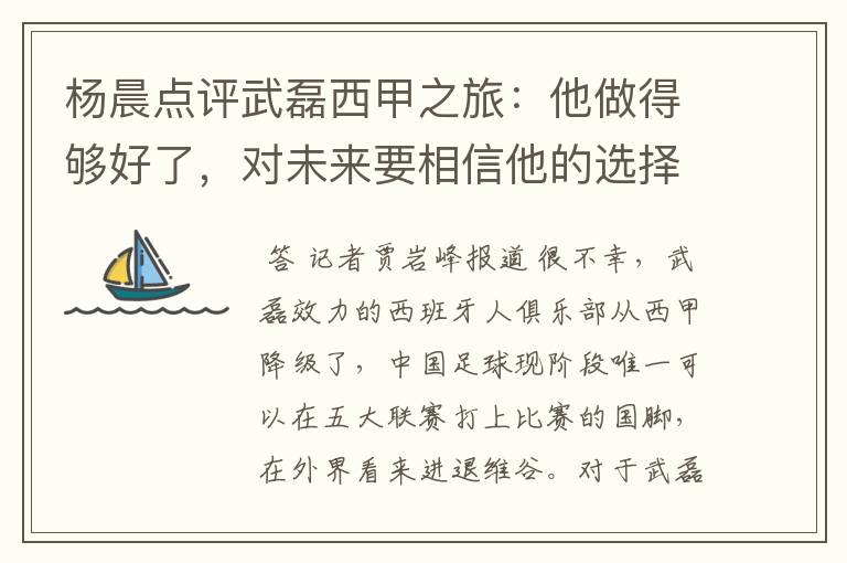 杨晨点评武磊西甲之旅:他做得够好了,对未来要相信他的选择