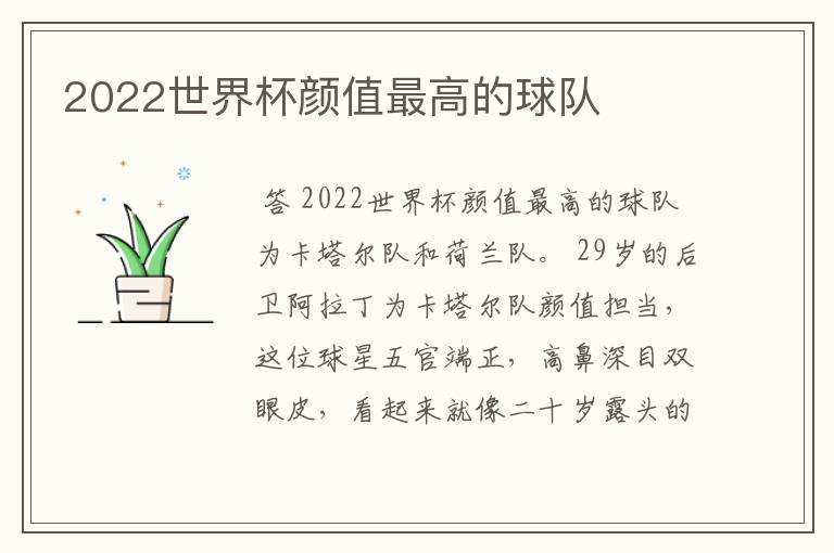 2022世界杯颜值最高的球队