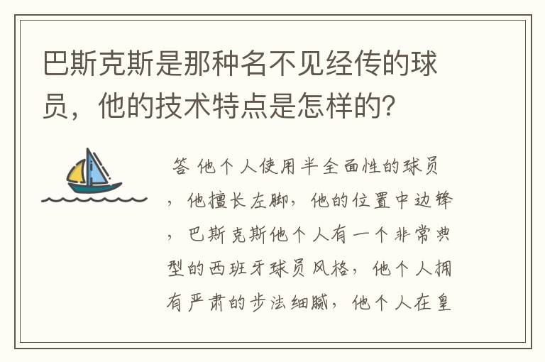 巴斯克斯是那种名不见经传的球员,他的技术特点是怎样的?