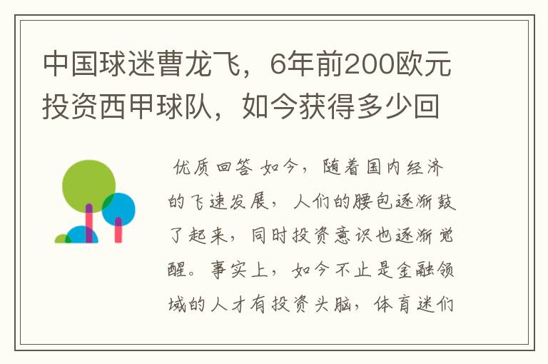 中国球迷曹龙飞，6年前200欧元投资西甲球队，如今获得多少回报？