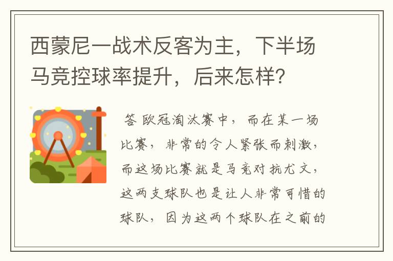 西蒙尼一战术反客为主,下半场马竞控球率提升,后来怎样?