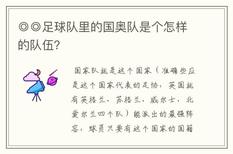 ◎◎足球队里的国奥队是个怎样的队伍?
