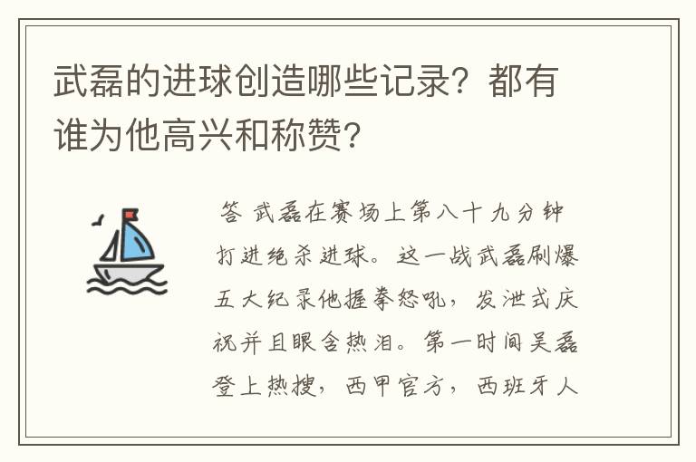 武磊的进球创造哪些记录?都有谁为他高兴和称赞?