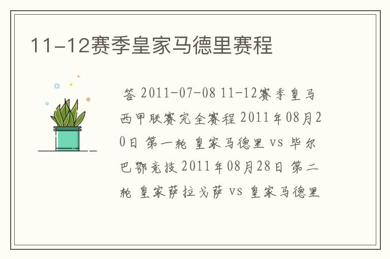 11-12赛季皇家马德里赛程
