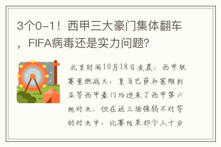 3个0-1!西甲三大豪门集体翻车,FIFA病毒还是实力问题?