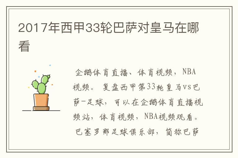 2017年西甲33轮巴萨对皇马在哪看