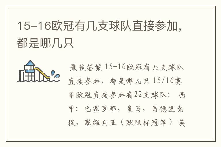 15-16欧冠有几支球队直接参加,都是哪几只