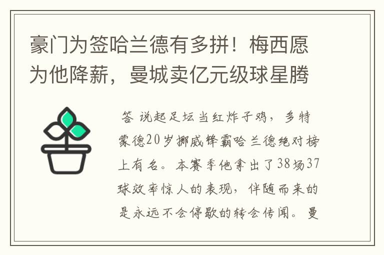 豪门为签哈兰德有多拼!梅西愿为他降薪,曼城卖亿元级球星腾位置