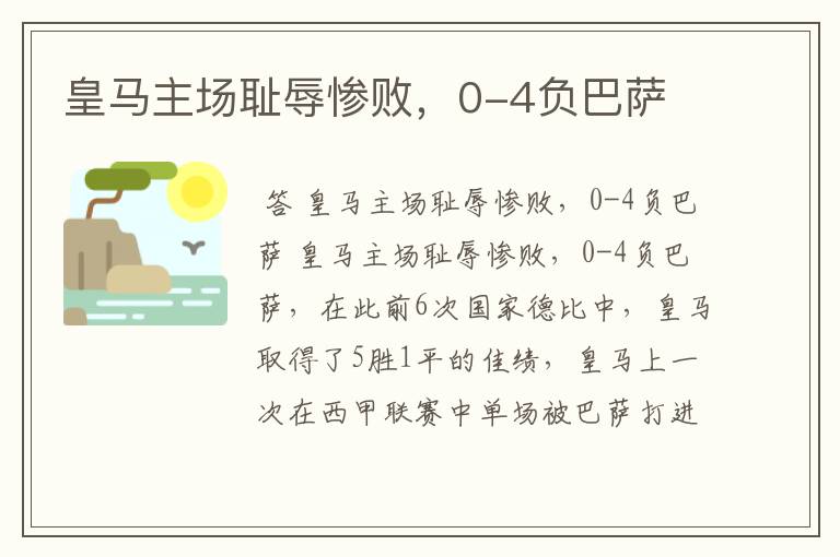 皇马主场耻辱惨败,0-4负巴萨