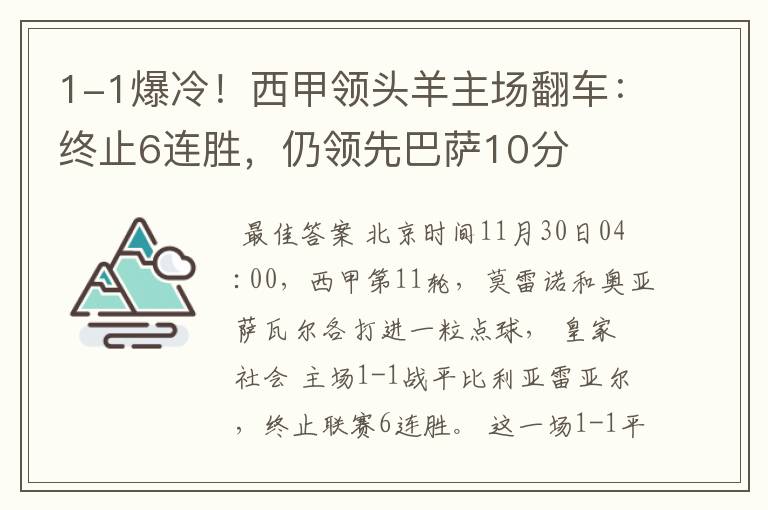 1-1爆冷!西甲领头羊主场翻车:终止6连胜,仍领先巴萨10分