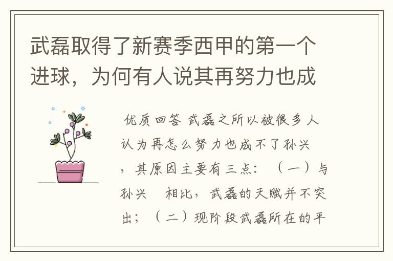 武磊取得了新赛季西甲的第一个进球,为何有人说其再努力也成不了孙兴慜?
