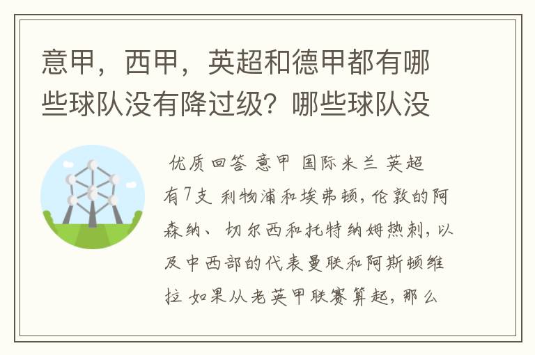 意甲,西甲,英超和德甲都有哪些球队没有降过级?哪些球队没降过级?