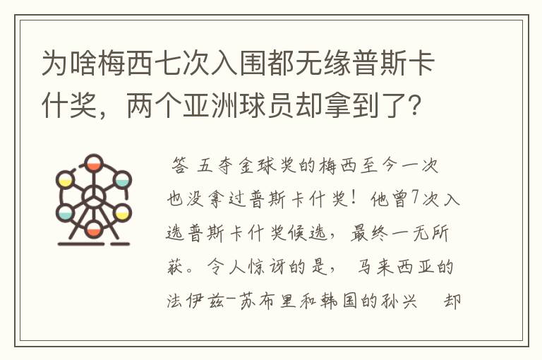 为啥梅西七次入围都无缘普斯卡什奖,两个亚洲球员却拿到了?