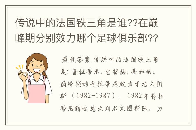 传说中的法国铁三角是谁??在巅峰期分别效力哪个足球俱乐部??